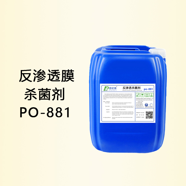 反滲透殺菌劑PO-881