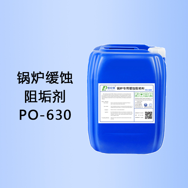 內蒙古鍋爐緩蝕阻垢劑PO-630