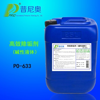 PO-633高效除垢劑（堿性）