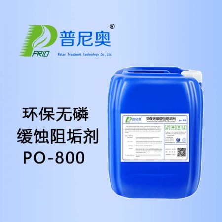 環保無磷緩蝕阻垢劑PO-800