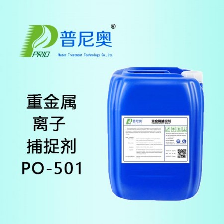 重金屬離子捕捉劑PO-501