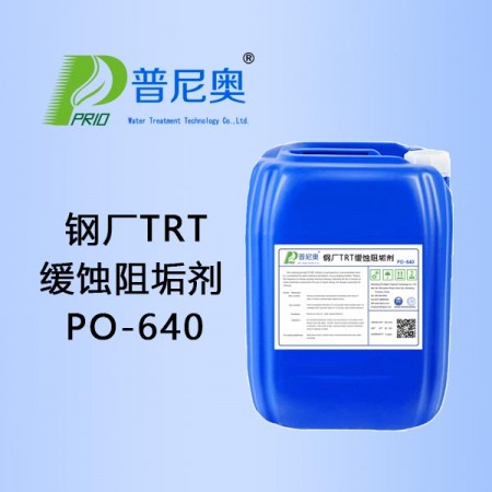 鋼廠TRT緩蝕阻垢劑PO-640
