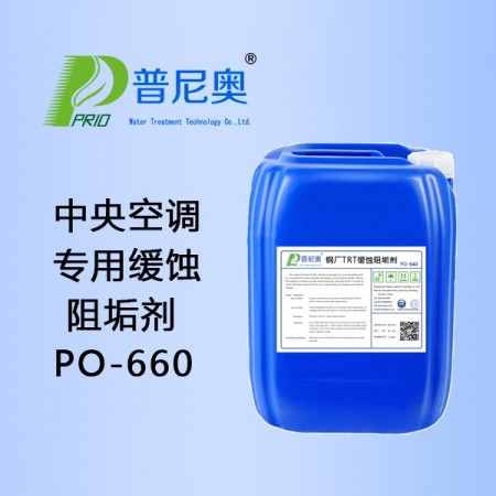 中央空調緩蝕阻垢劑PO-660