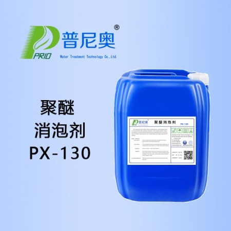 聚醚消泡劑PX-130