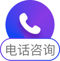 电话咨询